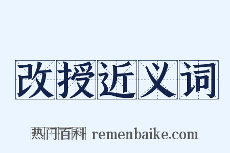 改授近义词是什么意思的图片